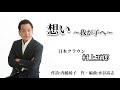 日本クラウン 村上五郎「想い~我が子へ~」
