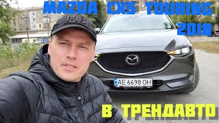 MAZDA CX-5 2018 TOURING на обзоре в ТрендАвто