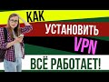 Как установить VPN