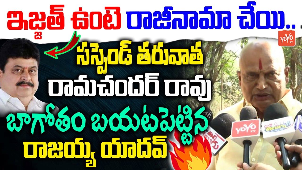 Kanneboina Rajaiah Yadav First Reaction On His Suspension From BJP | Ramchander Rao | YOYO TV