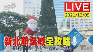 新北耶誕城全攻略 拍照.打卡.美食別錯過LIVE