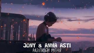 JONY & ANNA ASTI - Разлюби меня - Премьера трека 2023 (icd.music)