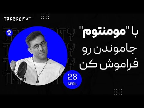 آموزش رایگان تحلیل تکنیکال با مومنتوم جا ماندن را فراموش کن