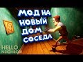 Привет сосед МОД на НОВЫЙ ДОМ СОСЕДА Hello Neighbor Mod kit