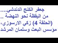 جعفر الكنج الدندشي Jaafar Al Kange ــ سلمان المرشد وزكي الأرسوزي 