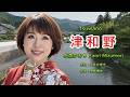 津和野 Tsuwano - 水森かおり Kaori Mizumori | AI 生成