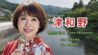 津和野 Tsuwano - 水森かおり Kaori Mizumori | AI 生成