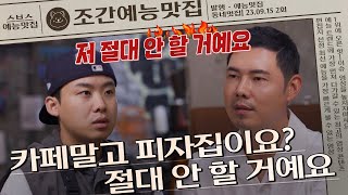 카페말고 피자집이요? 절대 안 할 거예요 | 조간예능맛집 #손대면핫플동네멋집