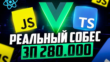 РЕАЛЬНОЕ FRONTEND VUE СОБЕСЕДОВАНИЕ НА ЗП 280К (REACT МЕРТВ)! MIDDLE/SENIOR ФРОНТЕНД СОБЕСЕДОВАНИЕ!