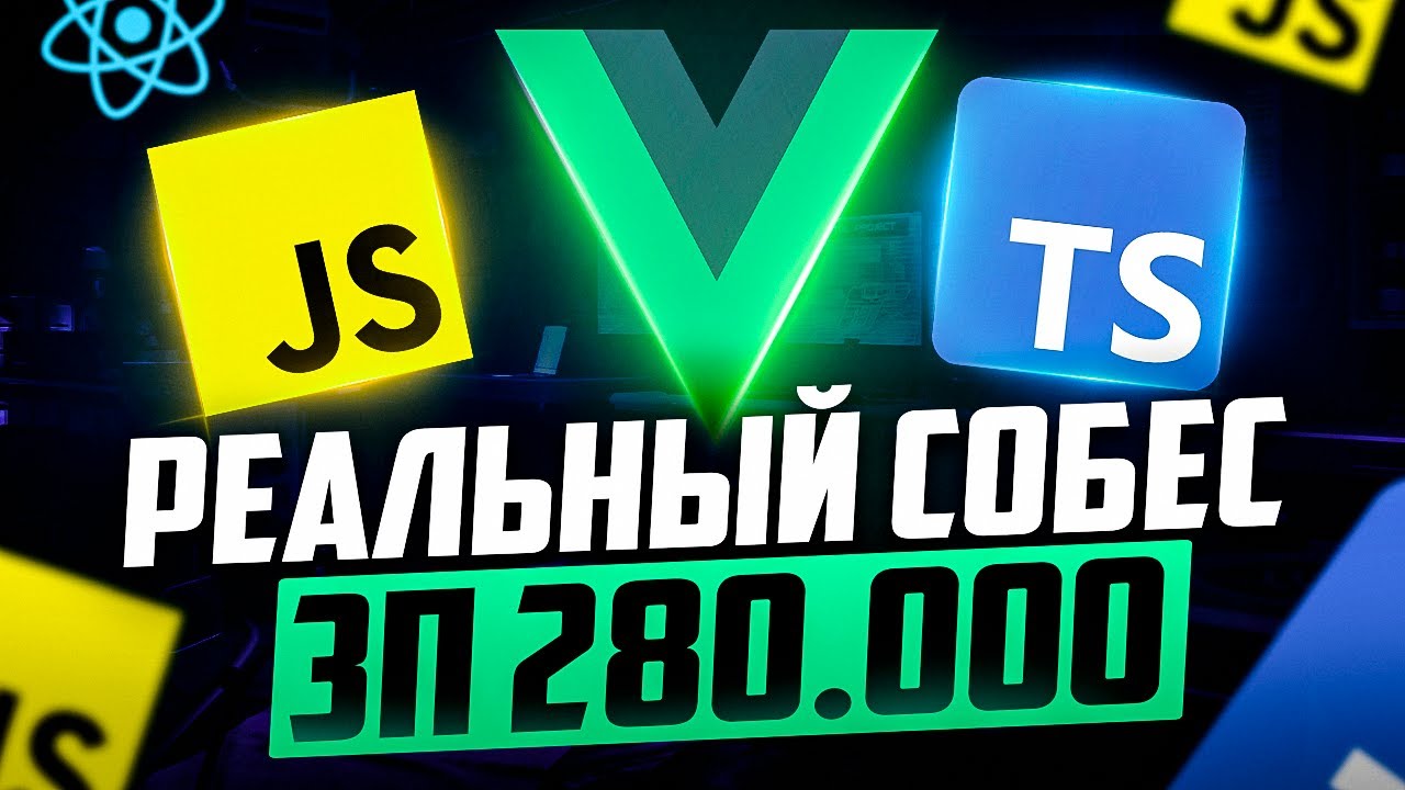 Спасибо РЕАЛЬНОЕ FRONTEND VUE СОБЕСЕДОВАНИЕ НА ЗП 280К (REACT МЕРТВ