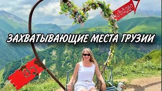 видео: Если вы планируете отдыхать в Грузии, рекомендую посетить эти необыкновенные места. Вы будете в ШОКЕ картинка: Если вы планируете отдыхать в Грузии, рекомендую посетить эти необыкновенные места. Вы будете в ШОКЕ