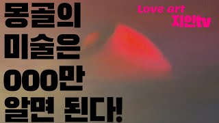 몽골 미녀작가에게 듣는 몽골의 미술은 000만 알면 된다!_출장을 여행처럼