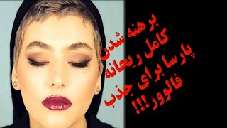 لخت شدن کامل ریحانه پارسا برای جذب فالوور بیشتر