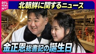 【ライブ】『北朝鮮に関するニュース』生まれた年は諸説あり…金正恩総書記の誕生日　一方、韓国・延坪島周辺では“韓国軍を欺く”作戦？ ──ニュースまとめライブ（日テレNEWS LIVE）