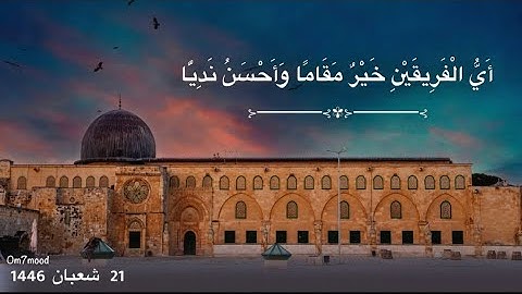 وإذا تتلى عليهم آياتنا بينات قال الذين كفروا للذين آمنوا أي الفريقين خير مقاما و أحسن نديا (73)…}