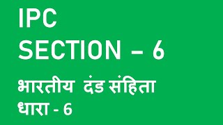 IPC Section 6 | Indian Penal Code Chapter 2 in Hindi and English Net Worth