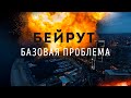 Бейрут. Маленький атомный взрыв. Сергей Переслегин