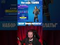 Вернули *КОМПЛЕКТ* ВРЕМЯ РАСПЛАТЫ, Вы ждали? #shorts #fortnite