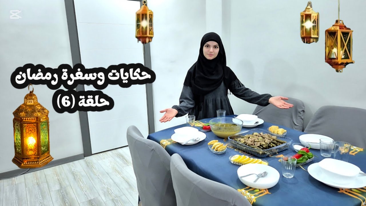 حكايات وسفرة رمضان 2026 حلقة (6) ورق عنب (يبرق) 🌙