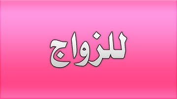 اقوى سورة للزواج , سورة طه للزواج , مكررة 21 مرة ( تشغل في البيت ) ..