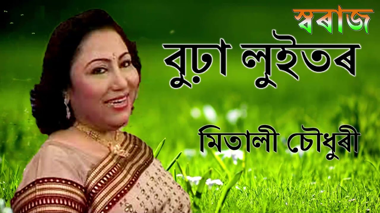 Burha Luitor Bikhal Bahui     Mitali Choudhury Assamese Song