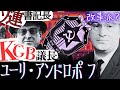 【秘密警察】改革者 アンドロポフ書記長【ゆっくり歴史解説】