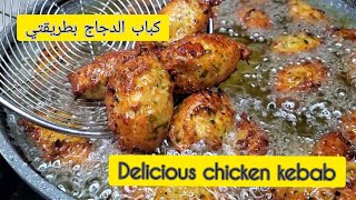 Delicious chicken kebabكباب الدجاج بطريقتي