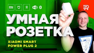 Умная розетка Xiaomi Smart Power Plug 2 (она же Xiaomi Mijia Smart Socket 2). Обзор и использование