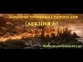 Большие признаки Судного дня (лекция 6).Курбан-Хаджи Рамазанов www.islamvderbente.ru