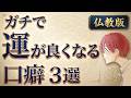 これが口癖の人はみな運がいい【仏教の教え】