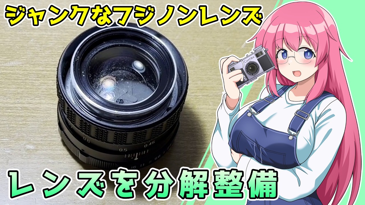 Disassembling and maintaining the lens [Junk Fujinon] Film camera