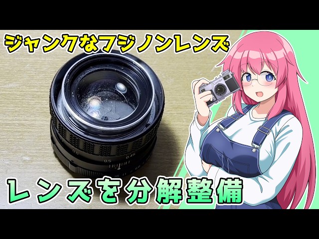 Disassembling and maintaining the lens [Junk Fujinon] Film camera