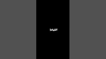 ومن أعرض عن ذكري فإن له معيشة ضنكا | كرومات قران كريم خلفية سوداء #اكسبلور #كرومات