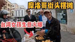 L160集偶遇台湾女孩在摩洛哥街头摆摊卖春卷生意火爆她的笑容太治愈