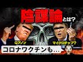 陰謀論とは...？　マイクロチップ？ Qアノン？