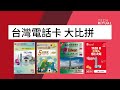 台灣台北最強測試🔥《#台灣電話卡 大比拼》📱 台北、桃園、夜市、台鐵全部實測 | 要留意實名登記 | 3HK B4travel CMHK HappySIM #香港 #廣東話