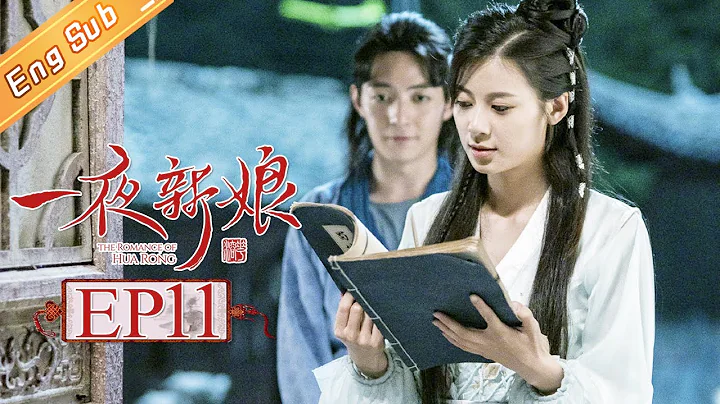 【ENG SUB】《一夜新娘》第11集 花溶被迫成秦尚城“婢女” The Romance Of HUA RONG EP11【芒果TV独播剧场】 - DayDayNews