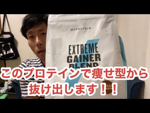 このプロテインで痩せ型解消 これから検証に向けて頑張っていきます Youtube