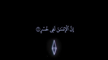 كروما سوداء  || سورة العصر مكتوبة خلفية سوداء || الشيخ أحمد العجمي