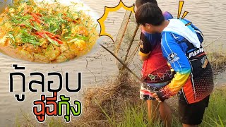 กู้ลอบได้แบบนี้ ฉู่ฉี่ดีกว่า | Dektokpla