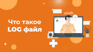Что такое лог-файл и зачем он нужен: простыми словами
