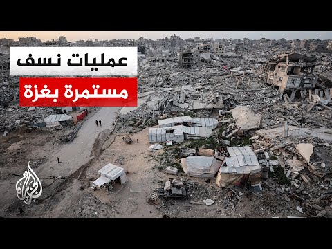 قوات الاحتلال تنفذ عمليات نسف شرق مخيم البريج.. التفاصيل مع مراسل الجزيرة