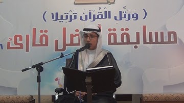 تلاوة / وليد محمد كاظم ـ مسابقة أفضل قارئ 1438