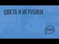 Цвета и игрушки. Видеоурок по английскому языку 2 класс