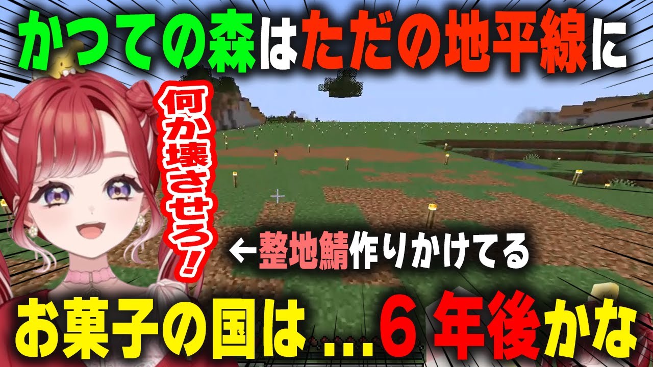 森があった場所を地平線に変えるほど整地にハマってしまい、ワンチャン6年後に建築編がスタートしそうな早乙女ベリー【にじさんじ/切り抜き/マインクラフト】