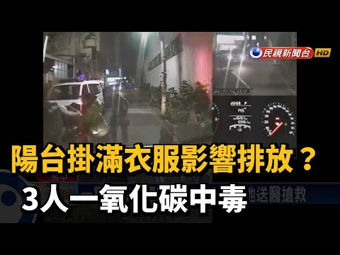 陽台掛滿衣服影響排放? 3人一氧化碳中毒－民視新聞