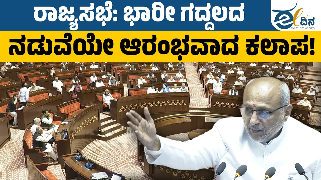 ರಾಜ್ಯಸಭೆ: ಭಾರೀ ಗದ್ದಲದ ನಡುವೆಯೇ ಆರಂಭವಾದ ಕಲಾಪ! Budget Session | Rajyasabha