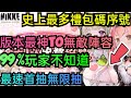 旭哥手遊攻略 勝利女神妮姬 版本最神T0無敵陣容+史上最多組禮包碼序號+最速首抽無限抽 #勝利女神妮姬巴哈 #勝利女神妮姬禮包碼 #勝利女神妮姬兌換碼 #勝利女神妮姬首抽 #勝利女神妮姬序號 #MMO