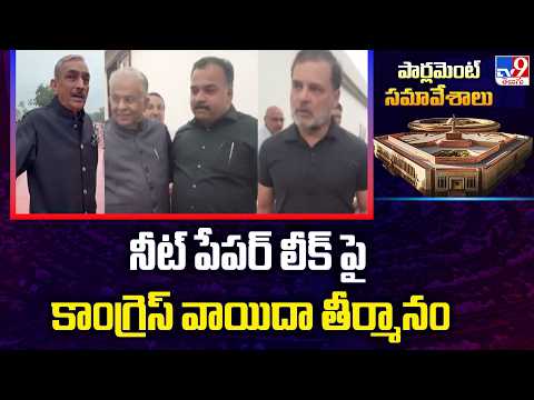 Congress Moves Adjournment Motion : నీట్ పేపర్ లీక్ పై కాంగ్రెస్ వాయిదా తీర్మానం - TV9 - TV9