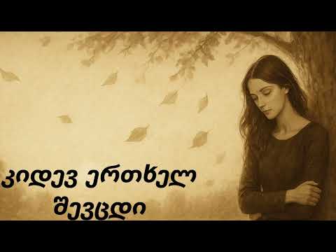 კიდევ ერთხელ შევცდი ახალი სიმღერა AI სიმღერები